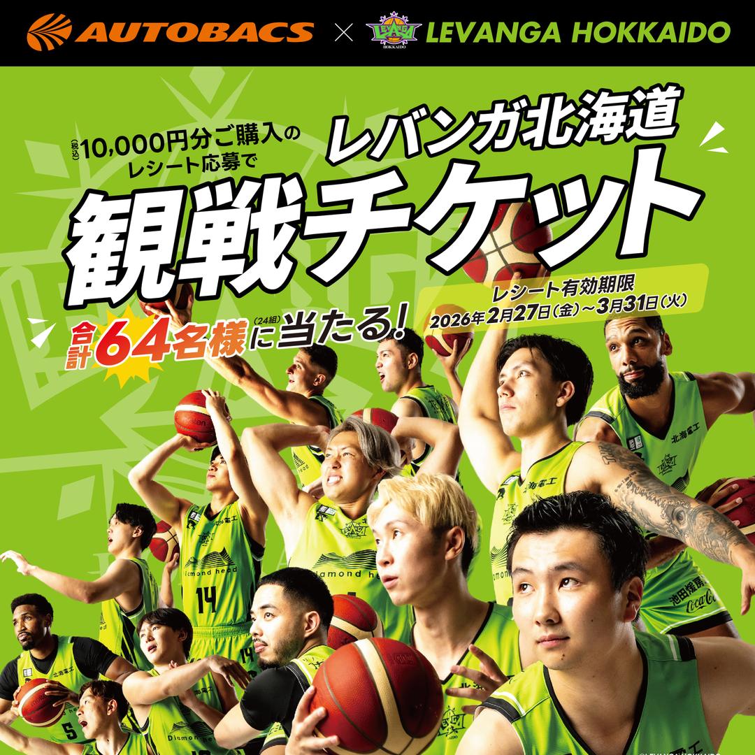 【応募期間:2/27～3/31】「レバンガ北海道」観覧チケット レシート応募キャンペーン実施!!
