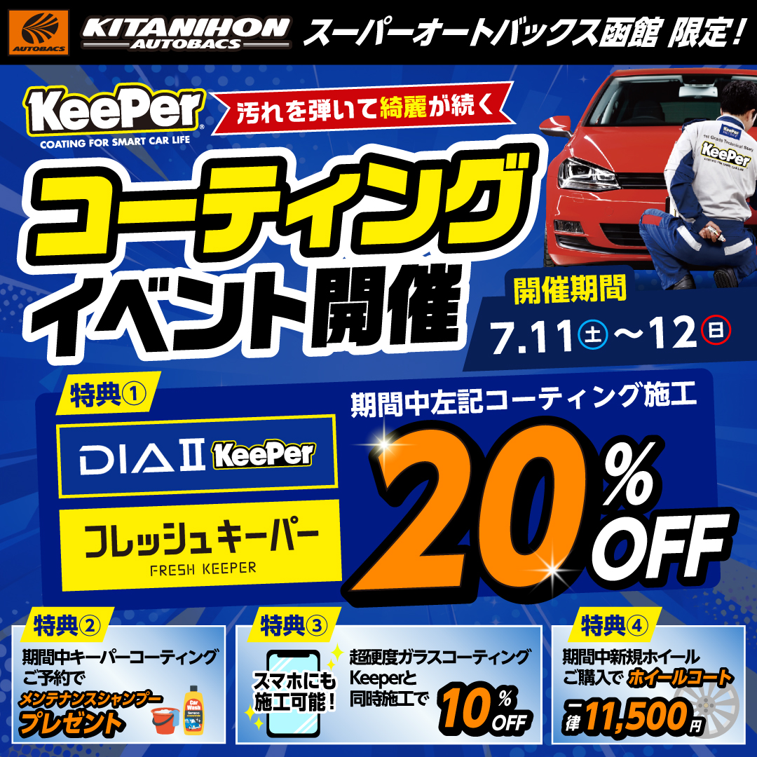 【7/11～12】キーパーコーティングイベント開催【函館エリア必見】