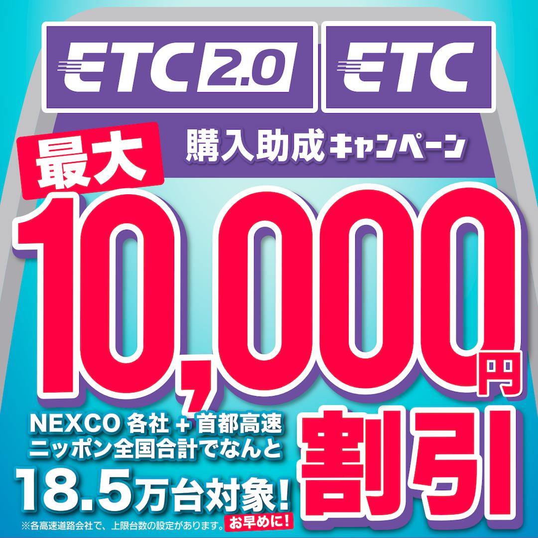 【東日本地域・先着50,000名限定】ETC購入助成キャンペーン実施中【最大10/30まで】