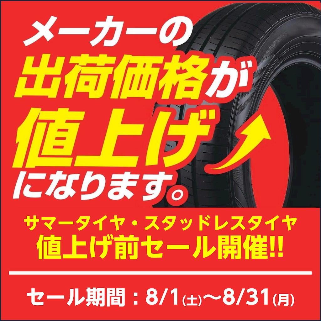 【セール開催】夏・冬タイヤは値上げ前の８月中がおトク【セール期間 8/1～8/31】