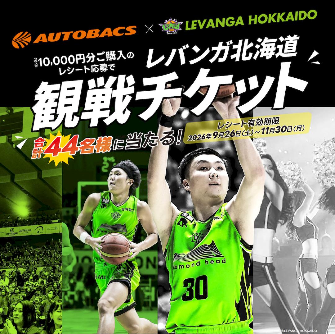 【応募期間:9/26～11/30】「レバンガ北海道」観覧チケット レシート応募キャンペーン実施!!