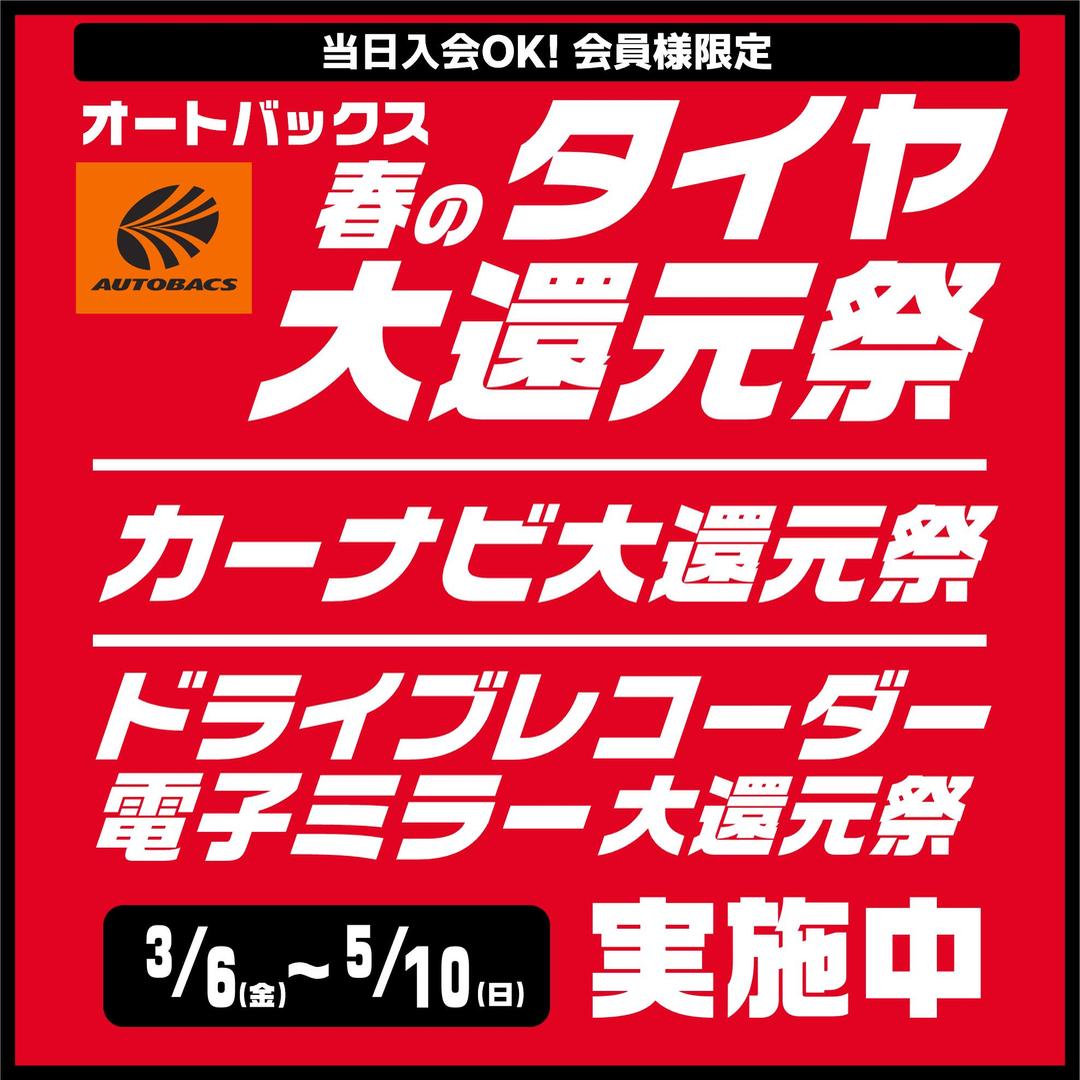 【春の大還元祭】タイヤ・ホイール・ドラレコ大還元祭【3/6～5/10まで】