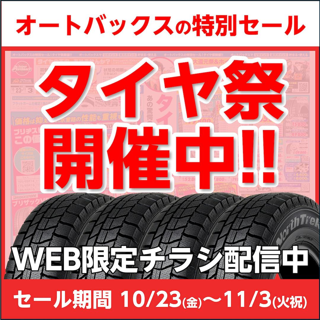 【タイヤ祭開催中!!】WEB限定チラシ配信中!!【10/23～11/3】