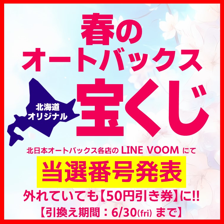【北海道オリジナル】春のオートバックス宝くじ当選発表【店舗LINE VOOMにて!!】