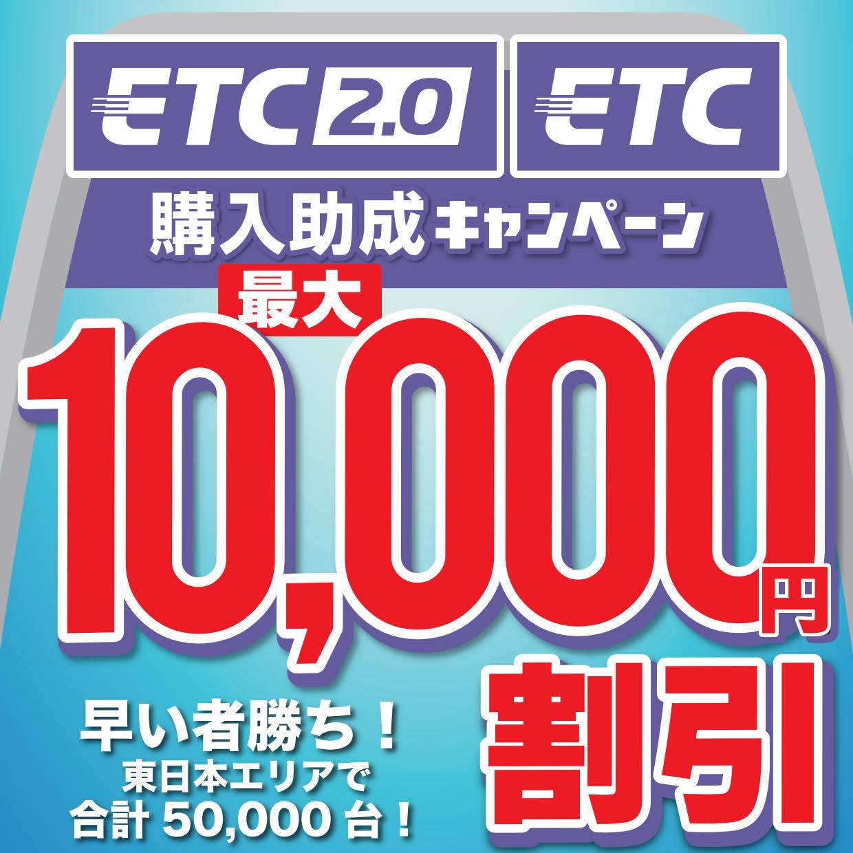 【東日本地域・先着50,000名限定】ETC購入助成キャンペーン実施中【最大10/31まで】