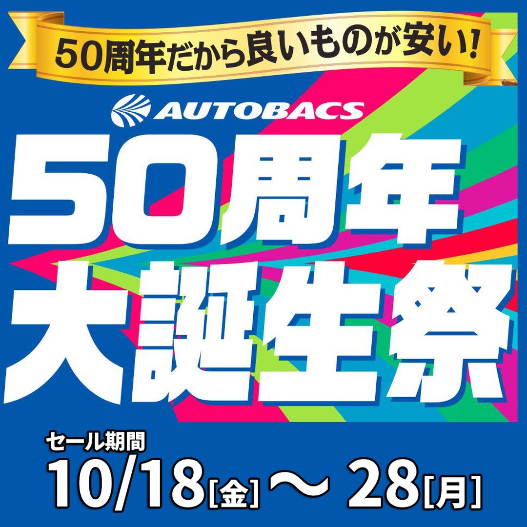 【10/18～28まで】50周年大誕生祭セール開催!!【各種キャンペーン実施】