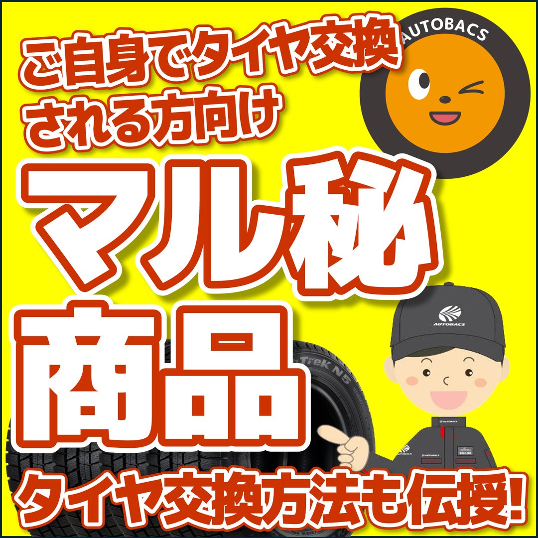 【自分でタイヤ交換】オートバックスが教えるタイヤ交換方法【必読】