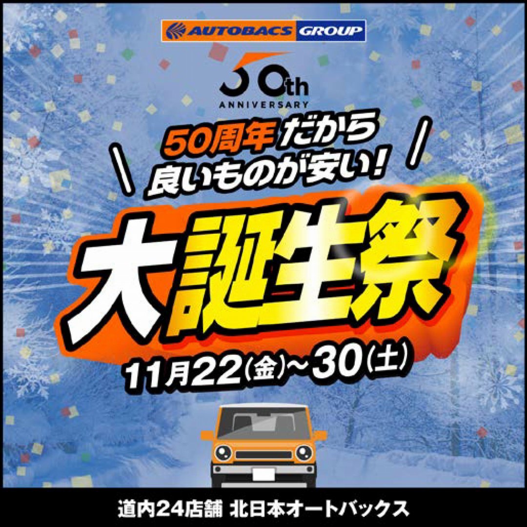 【オートバックス】50周年大誕生祭実施中【11/22～30まで】