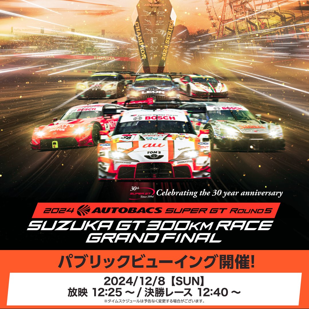 【来場無料】SA SAPPOROにて「SUPER GT」パブリックビューイング開催！