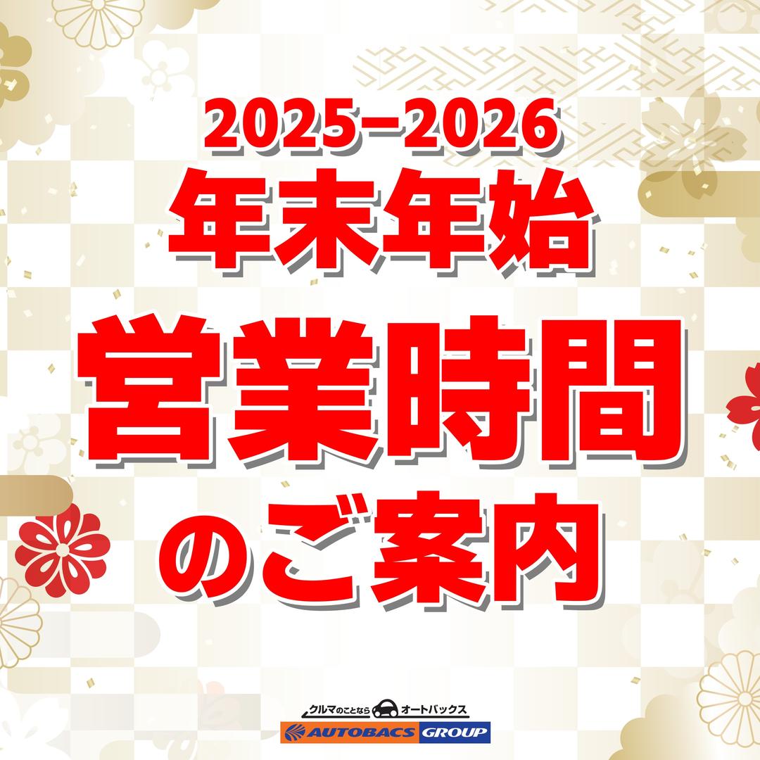 2025年 年末年始の営業時間のご案内
