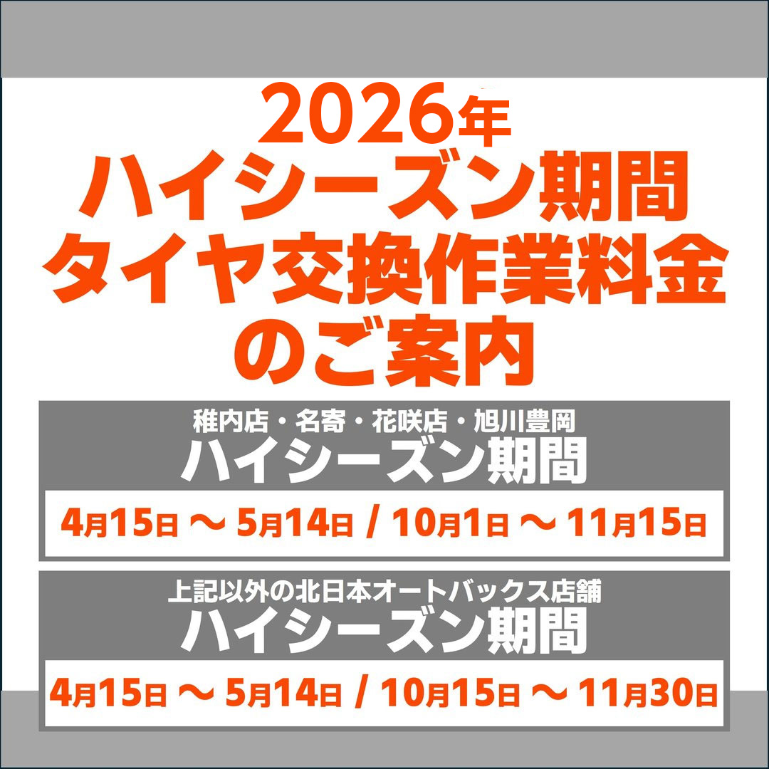 2026年ハイシーズン期間のタイヤ交換料金について