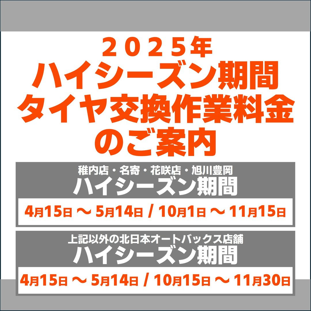 2025年ハイシーズン期間のタイヤ交換料金について