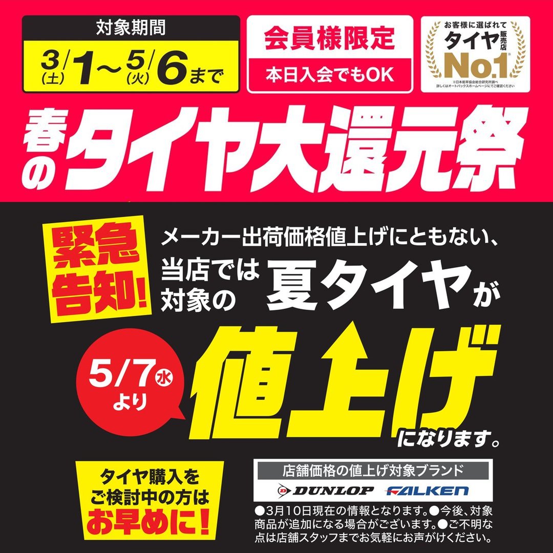 【タイヤ値上げ予告!!】タイヤ履き替え応援セール開催中【5/6まで】