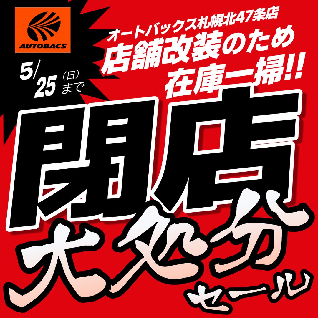 【札幌北47条店】改装閉店売り尽くしセール開催中！【5/25まで】