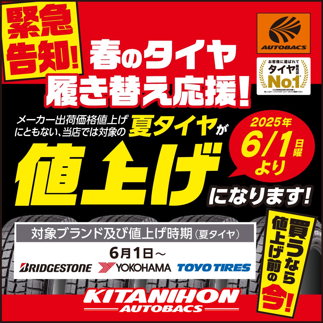 【夏タイヤの値上げ予告!!】タイヤを買うなら今月中に！【6/1より値上げ】