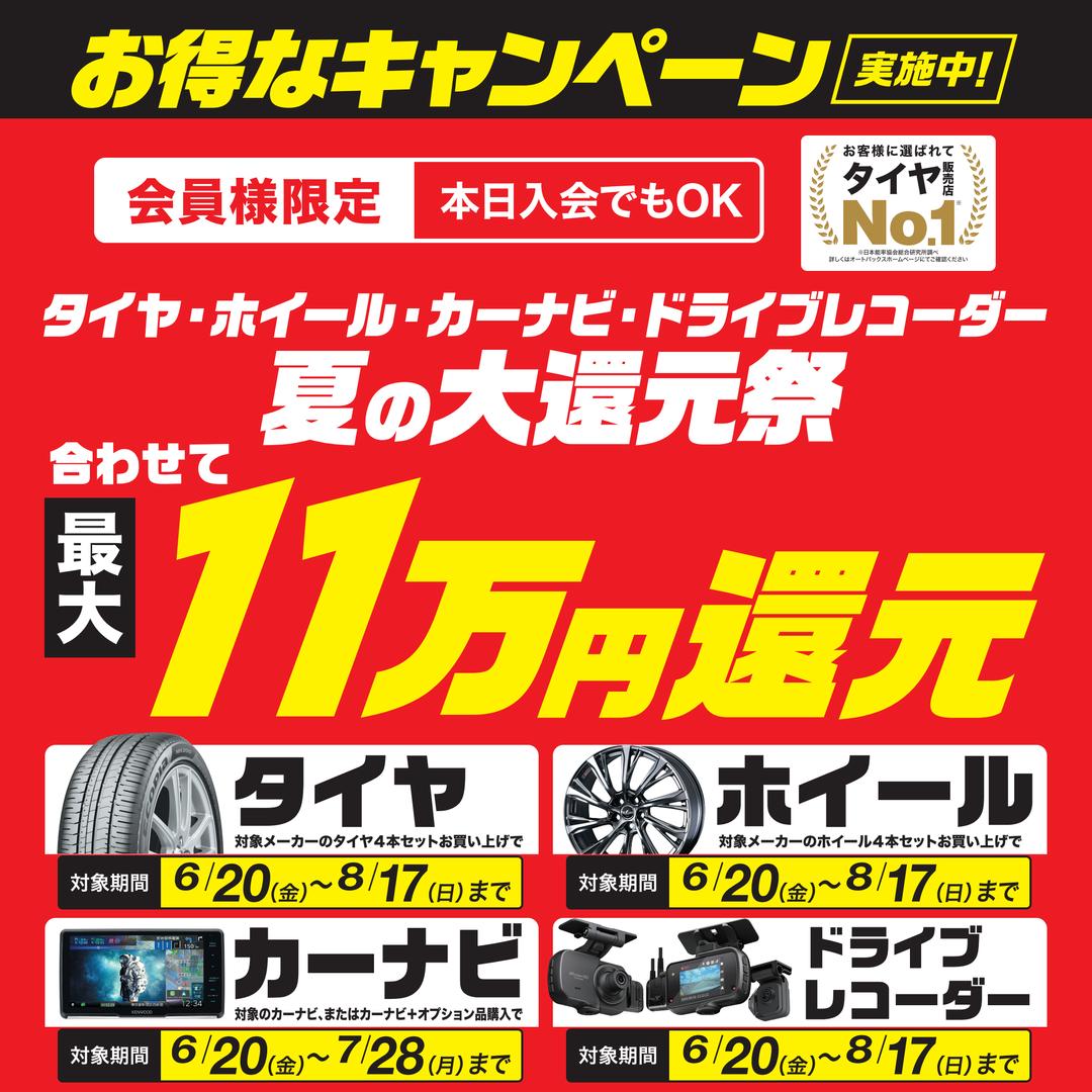 【夏の大還元祭】タイヤ・ホイール・カーナビ・ドラレコ大還元祭【6/20から】
