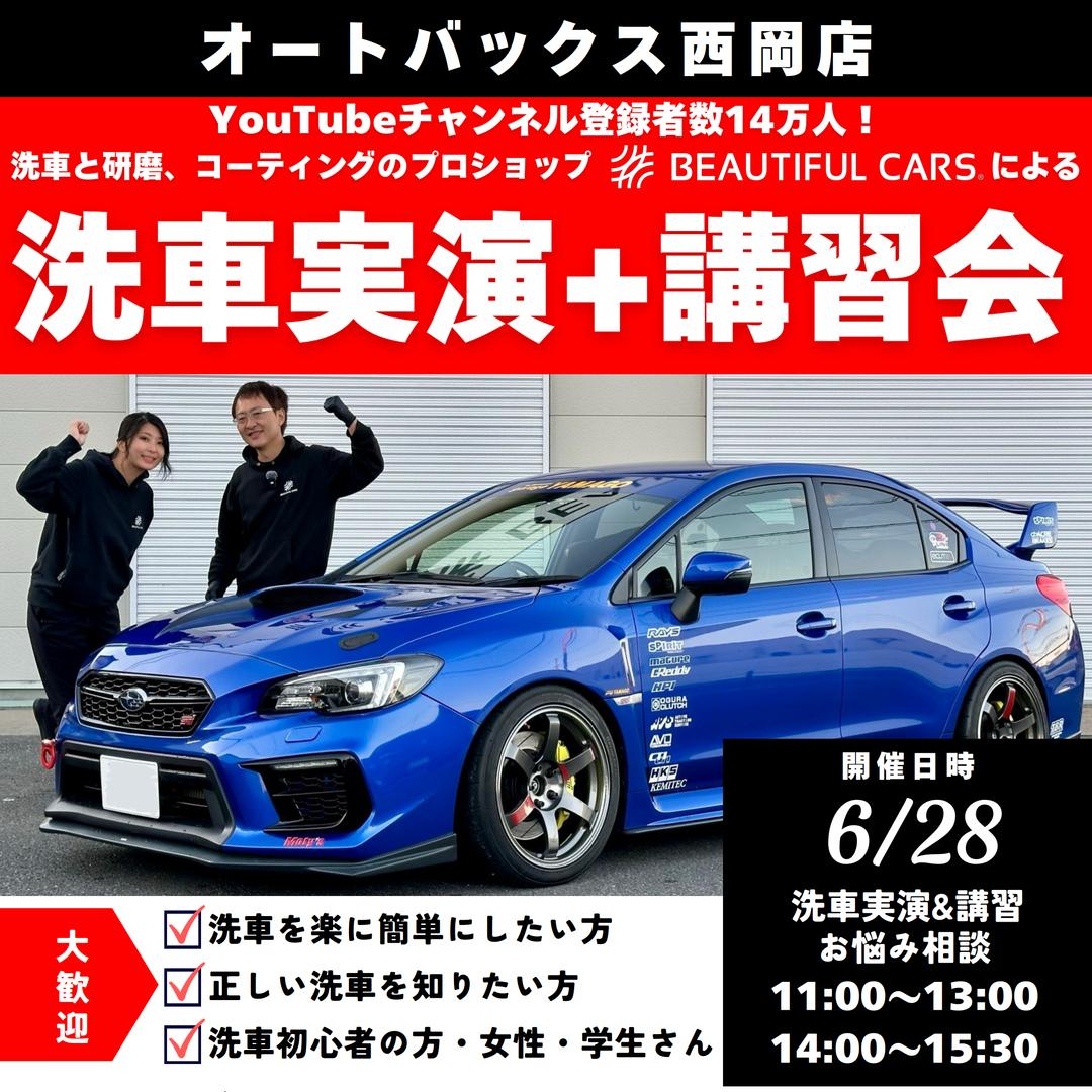 【6/28開催!!】ビューティフルカーズ洗車実演＆講習会相談会開催!!