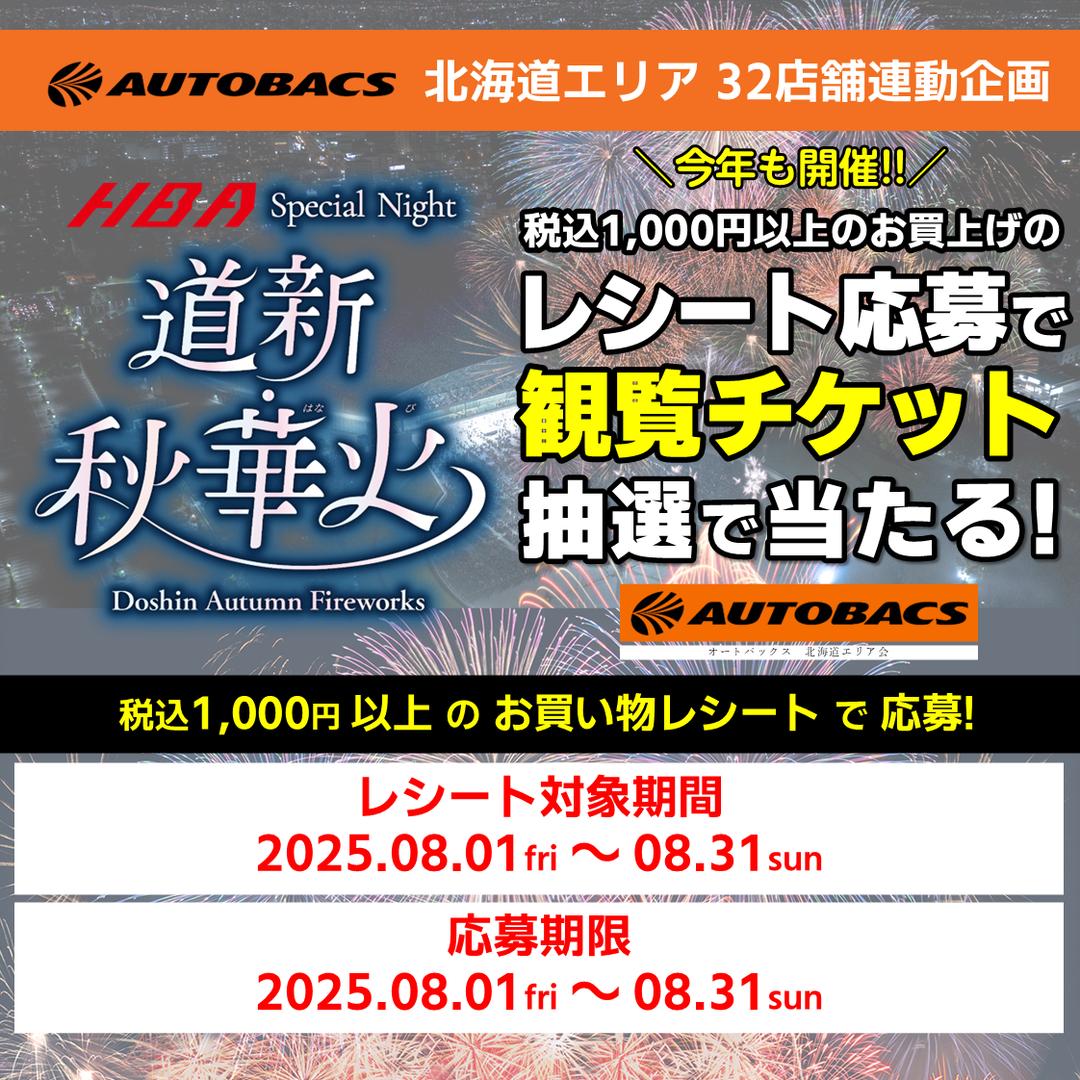 2025道新秋華火レシート画像応募キャンペーン