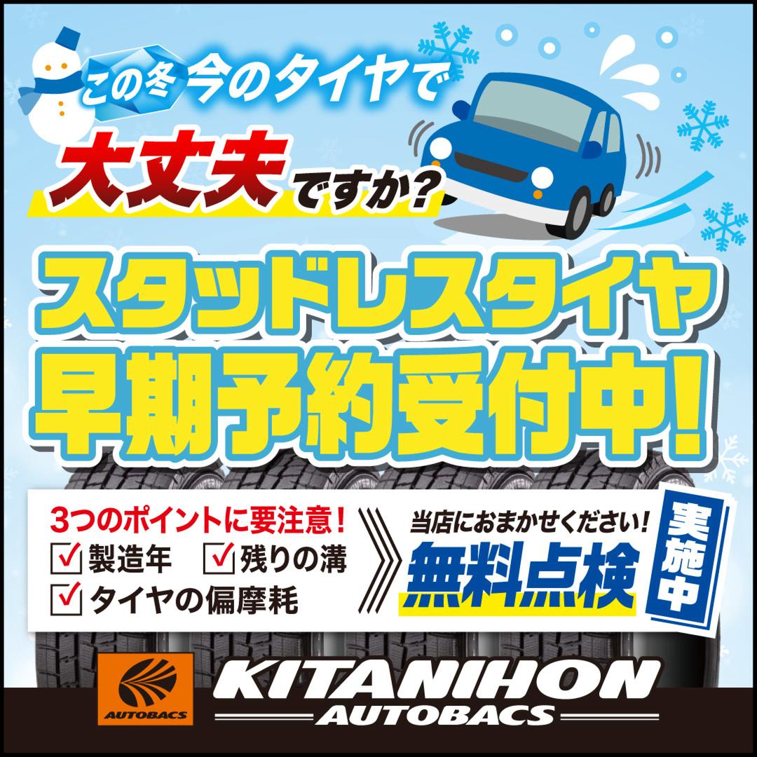 【スタッドレス予約開始❗️❗️】まずは今年も履けるか無料で点検!!【タイヤ点検＆見積り実施中】