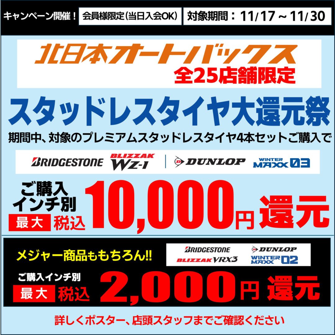 【11/17～延長決定!!】スタッドレスタイヤ大還元祭【北日本オートバックス店舗限定】