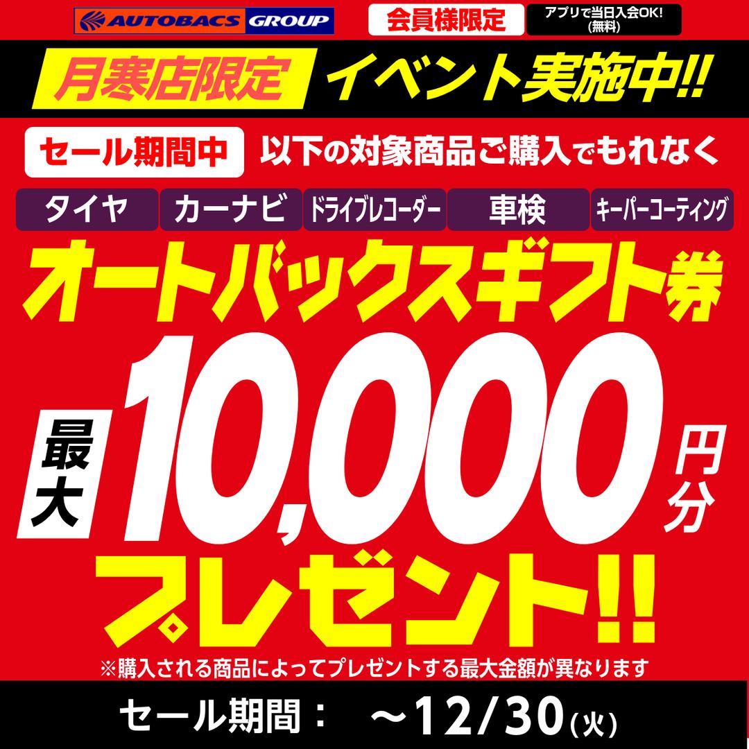 【月寒店限定】＼ギフト券プレゼント／クリスマスイベント開催中