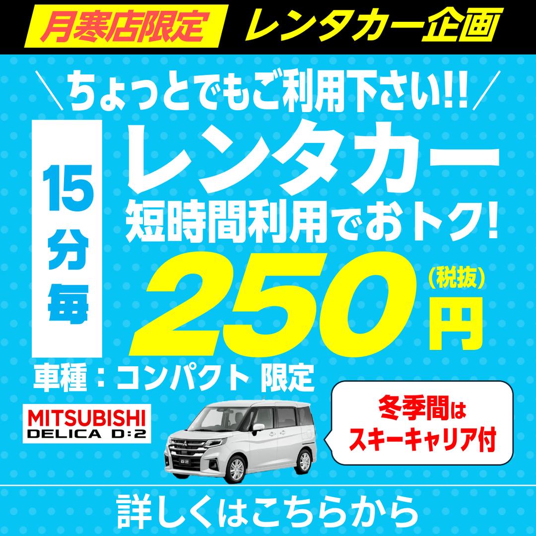 【ちょい乗り歓迎!!】レンタカーを１５分・税抜２５０円で!!【短時間利用に】