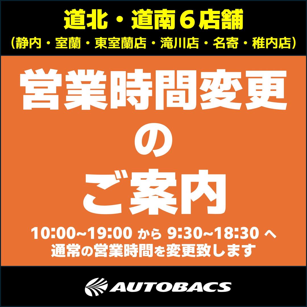【静内/室蘭/東室蘭/滝川店/名寄/稚内店 6店舗】26年1月以降の営業時間変更のお知らせ