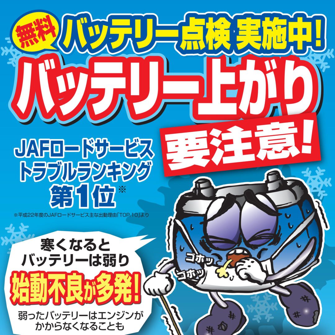 冬のバッテリー上がりに要注意【点検してみませんか？】