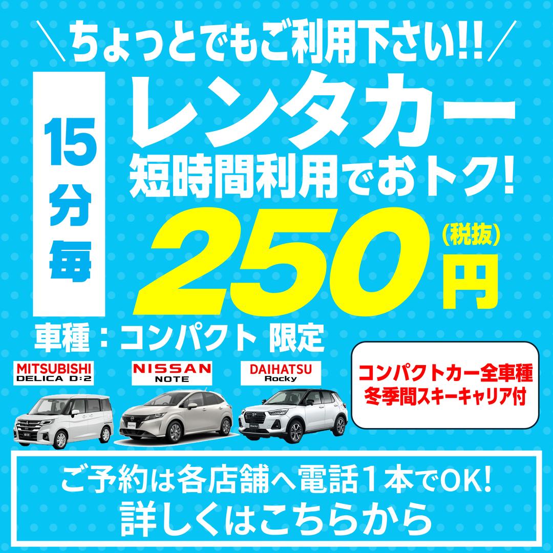 【ちょい乗り歓迎!!】レンタカーを１５分・税抜２５０円で!!【短時間利用に】