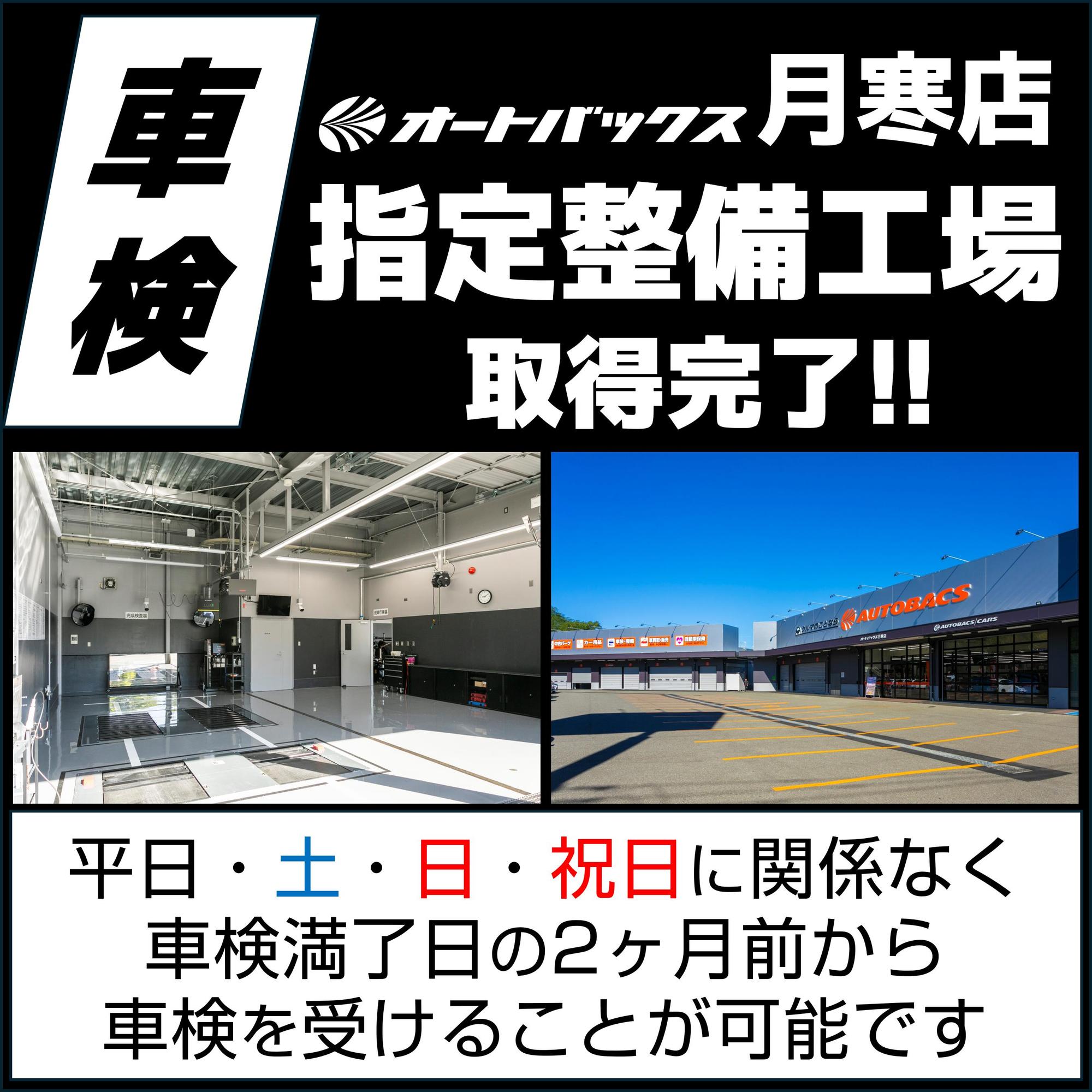 【月寒店】指定整備工場になりました!!【車検の土日祝日OK!!】