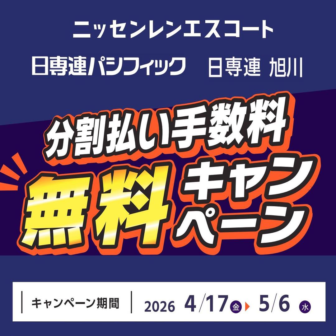 分割払い手数料無料キャンペーン開催中