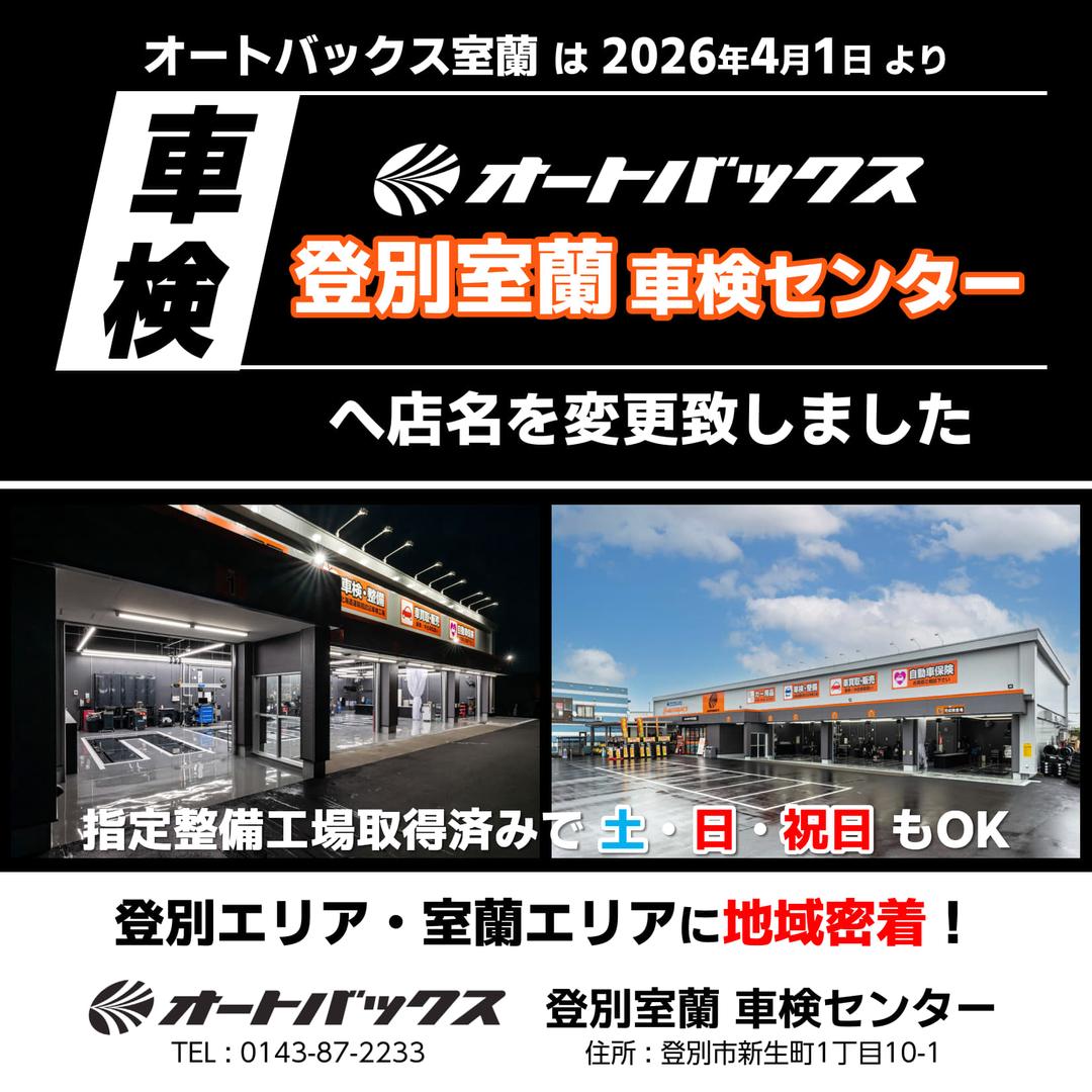 【26年4月1日より】オートバックス室蘭 店名変更のお知らせ