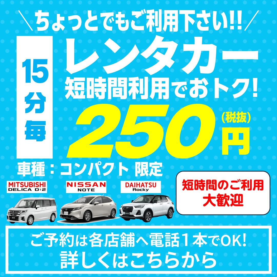 【ちょい乗り歓迎!!】レンタカーを１５分・税抜２５０円で!!【短時間利用に】
