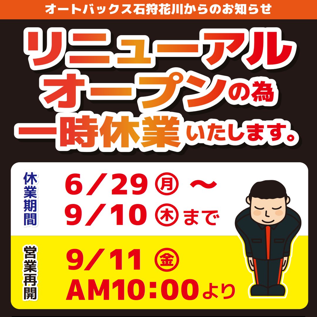 【ご案内】オートバックス石狩花川は改装のため休業いたします【6/29～9/10】
