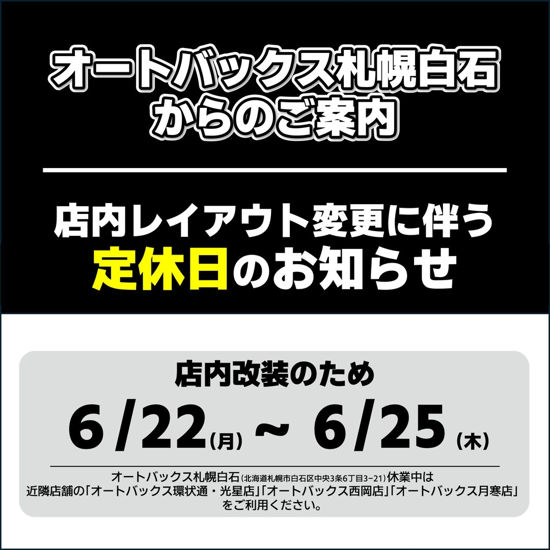【ご案内】オートバックス札幌白石は店内レイアウト変更のため休業いたします【6/22～6/25】