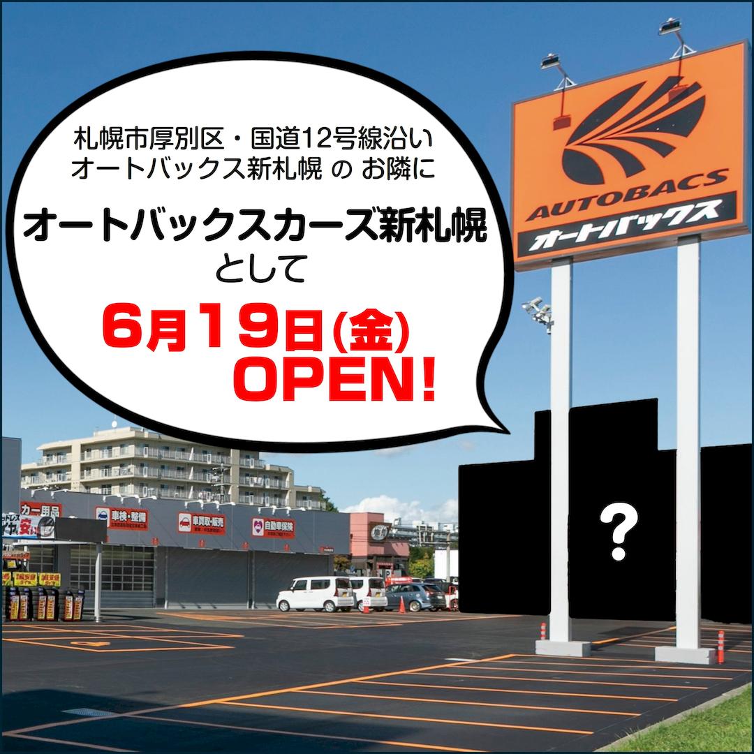 【新札幌】オートバックスカーズ新札幌いよいよOPEN【6/19 OPEN】