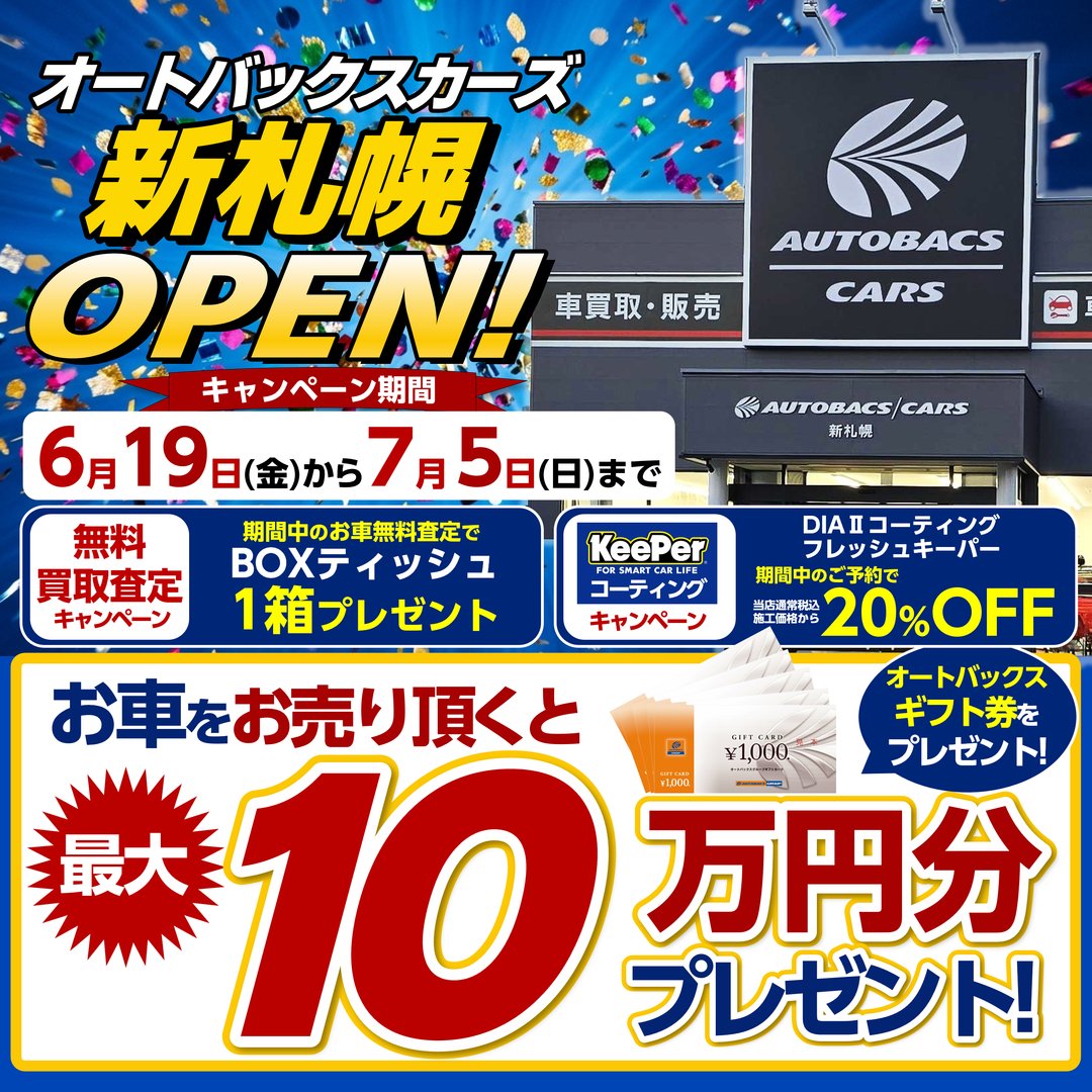 【新札幌】オートバックスカーズ新札幌いよいよOPEN【6/19 OPEN】