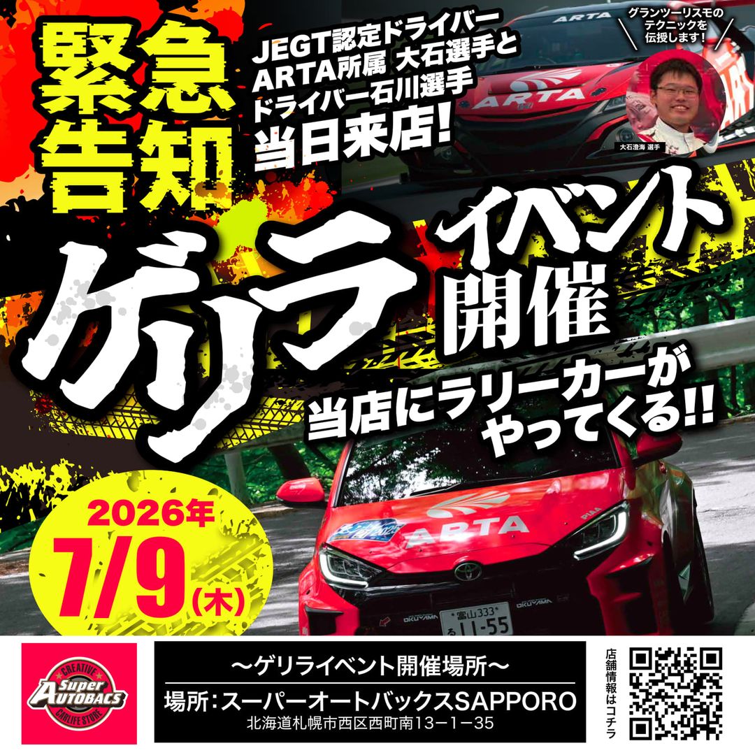 【7月9日 イベント開催】ラリーカムイ参戦車両＆ドライバー登場！【ARTAオートバックス】