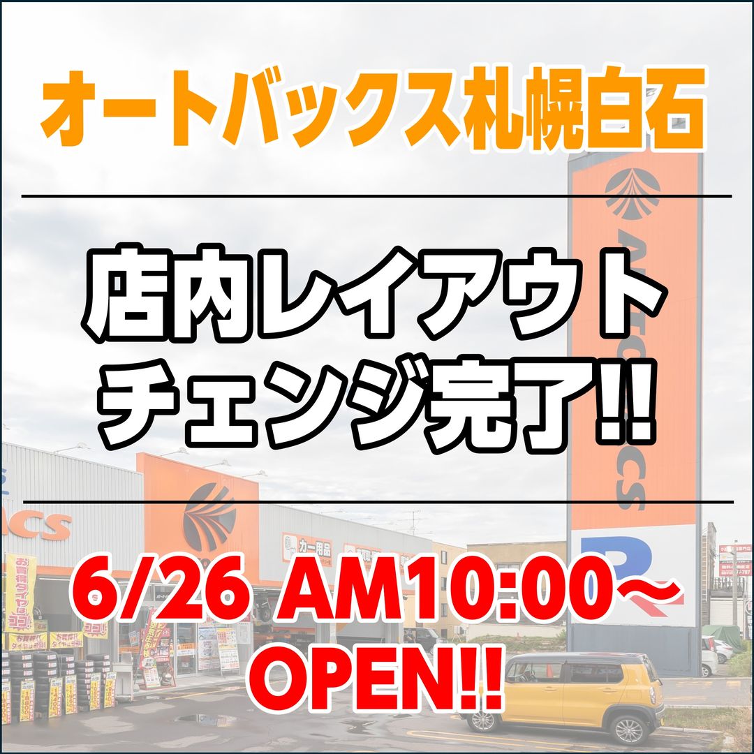 【ご案内】オートバックス札幌白石は店内レイアウト変更のため休業いたします【6/22～6/25】
