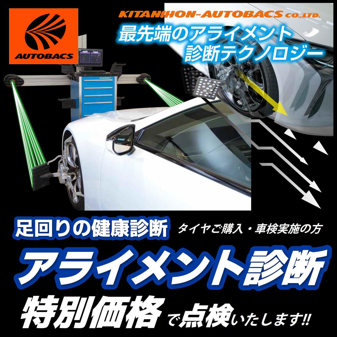 【タイヤ購入・車検実施の方】アライメントがオトクに測定できます