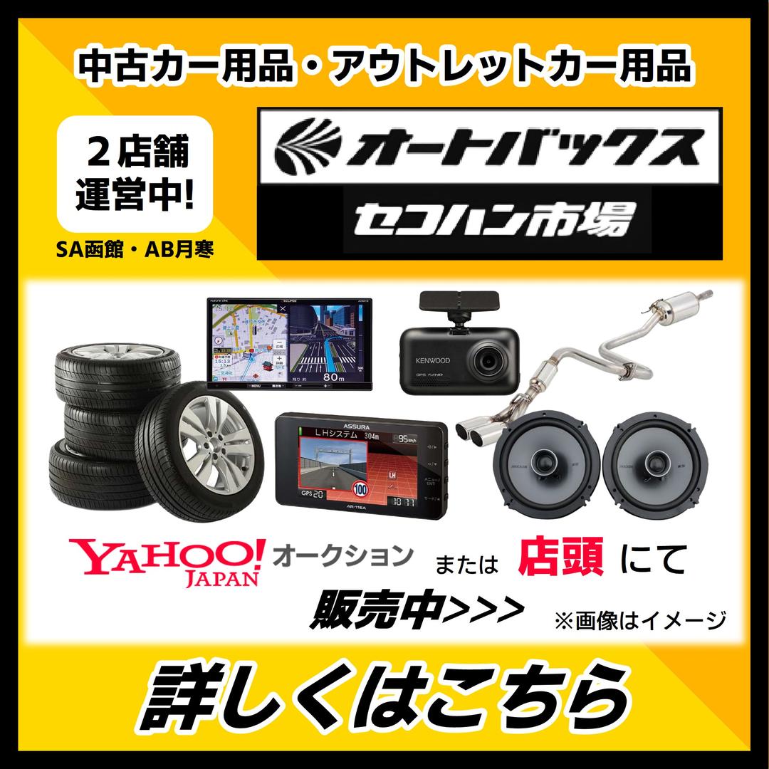 【2店舗運営中!】オートバックスセコハンのご案内【中古買取・販売】　