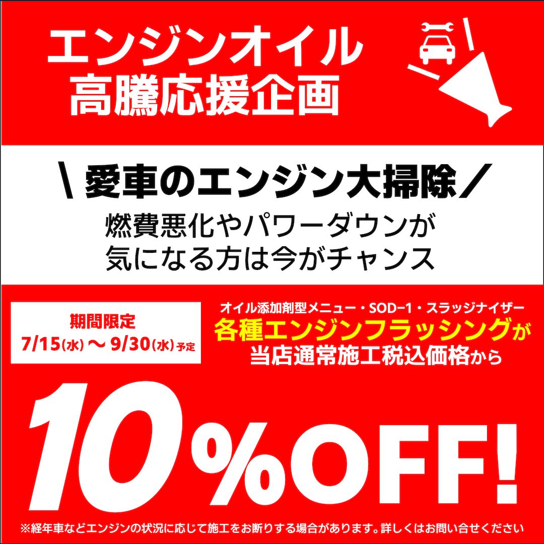 【エンジンオイル 高騰応援企画】全エンジンフラッシング施工１０％ＯＦＦキャンペーン