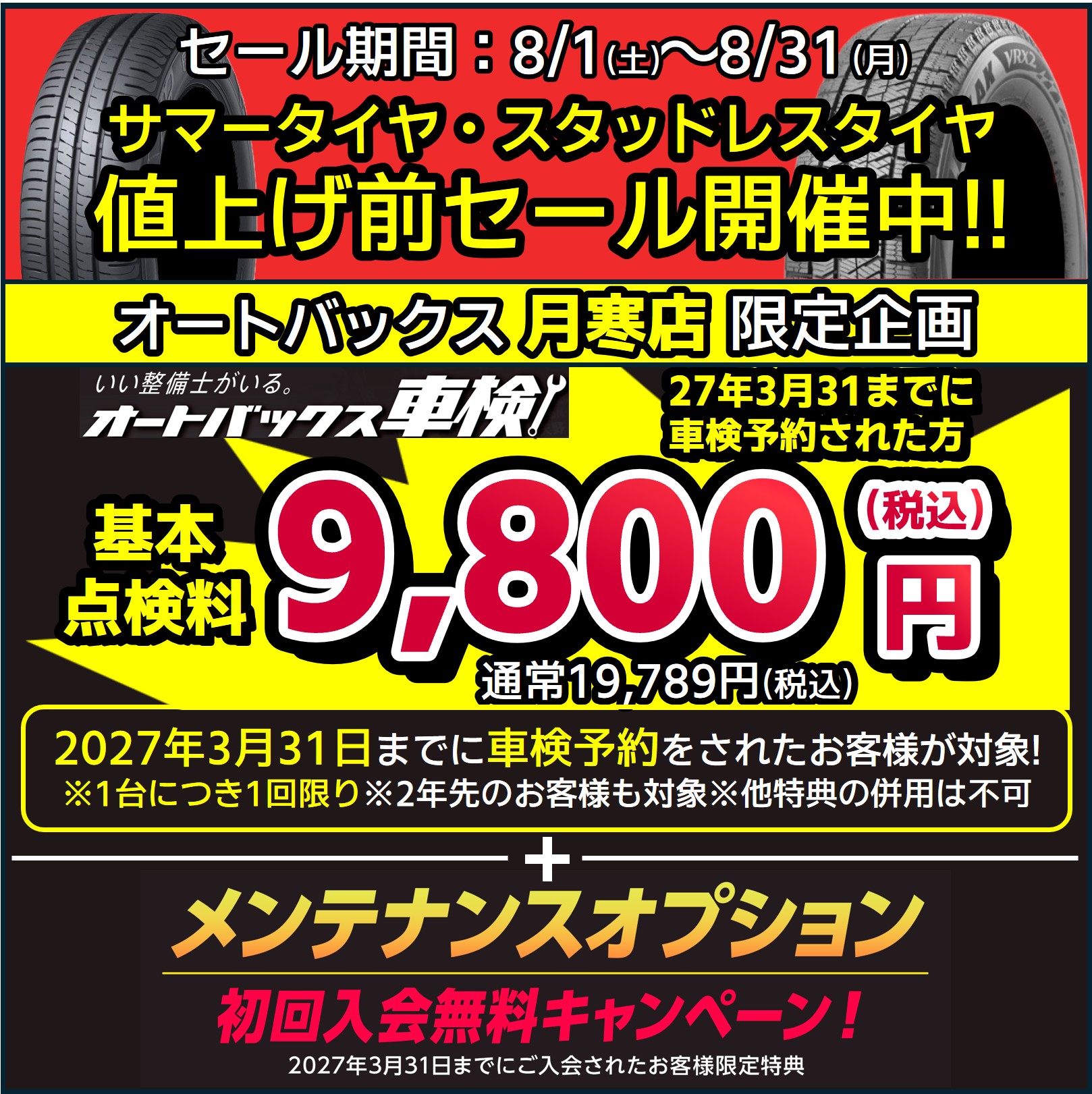 ＼月寒店限定企画／【夏冬タイヤ値上げ前セール実施中】＆【車検基本点検料が税込9,800円!!】＆【メンテナンスオプション初回入会無料!!】ダブルキャンペーン実施中【27/03/31まで】
