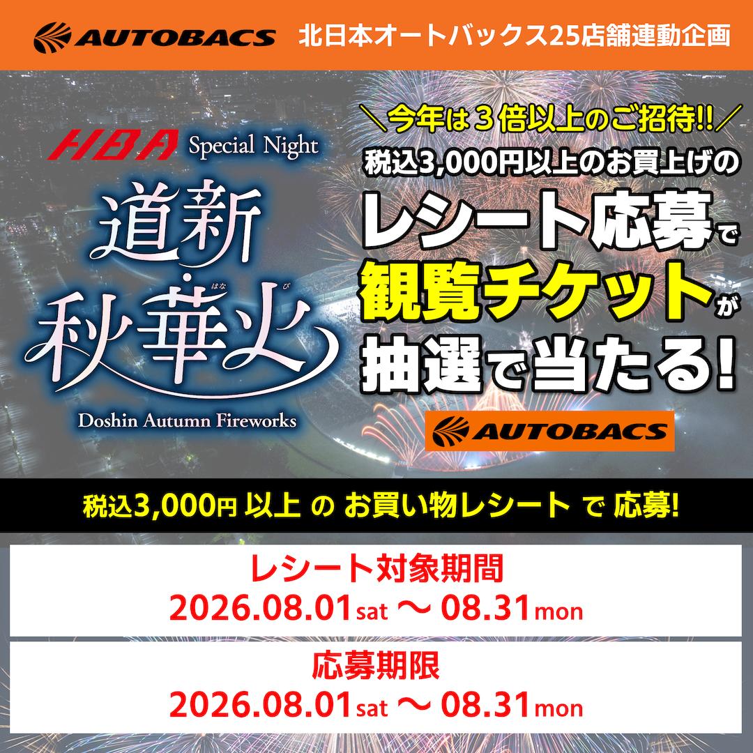 2026道新秋華火レシート画像応募キャンペーン