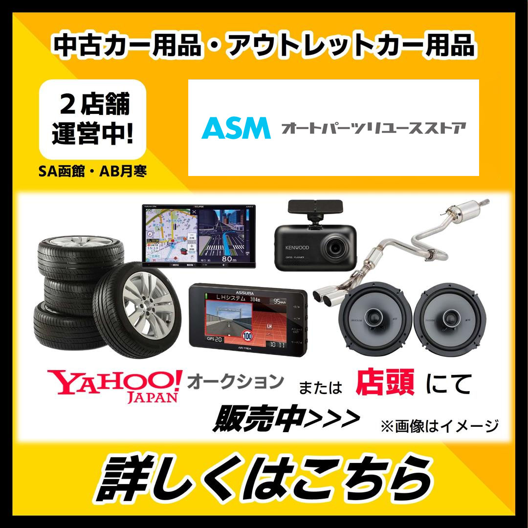 【2店舗運営中!】AMS（オートパーツリユースストア）のご案内【中古買取・販売】　