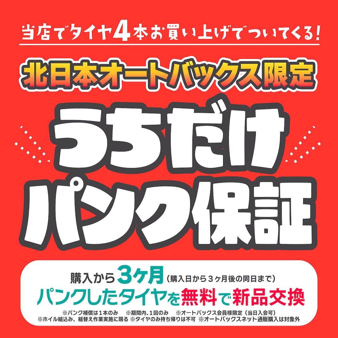 うちだけパンク保証