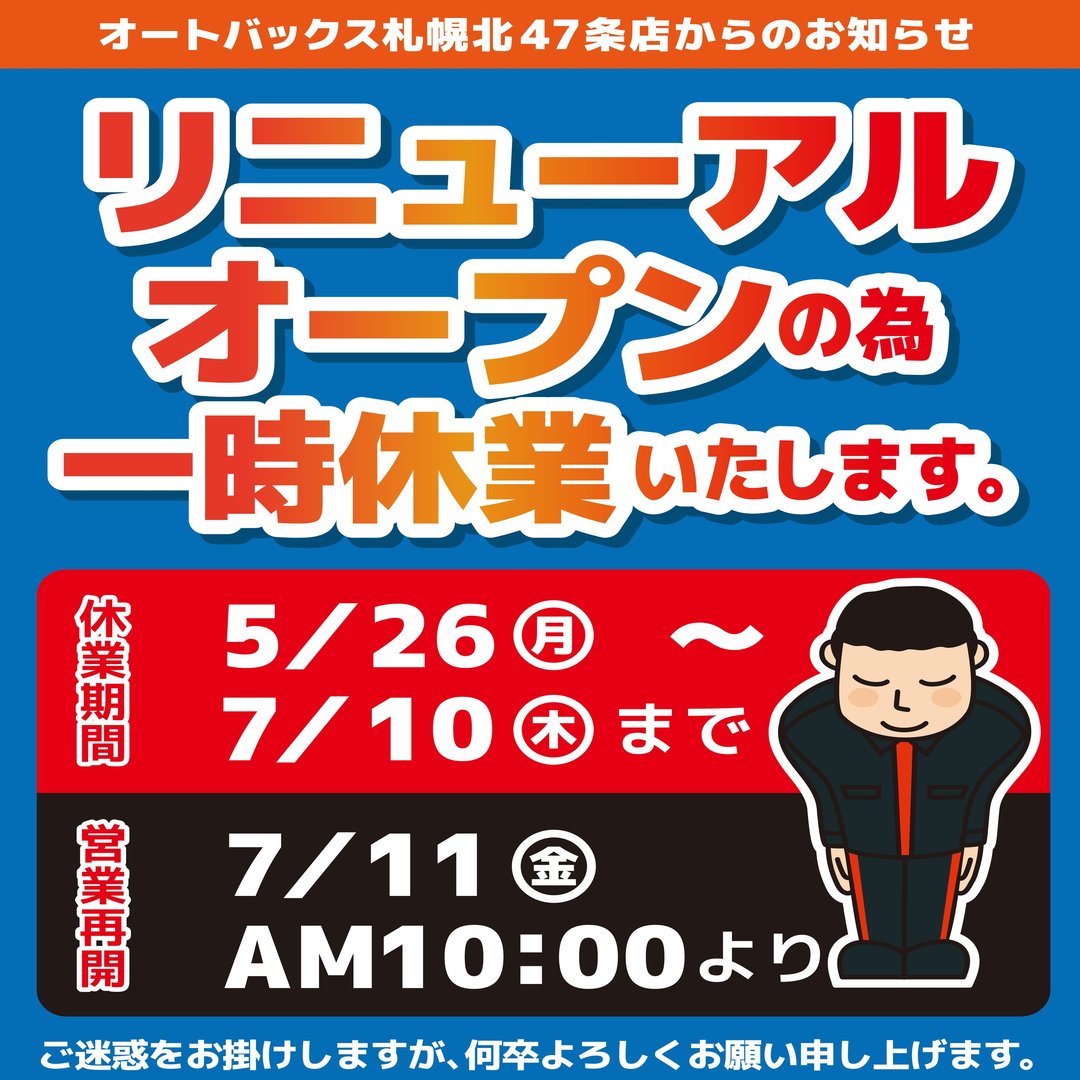 【札幌北47条店・改装リニューアルに伴い閉店中】