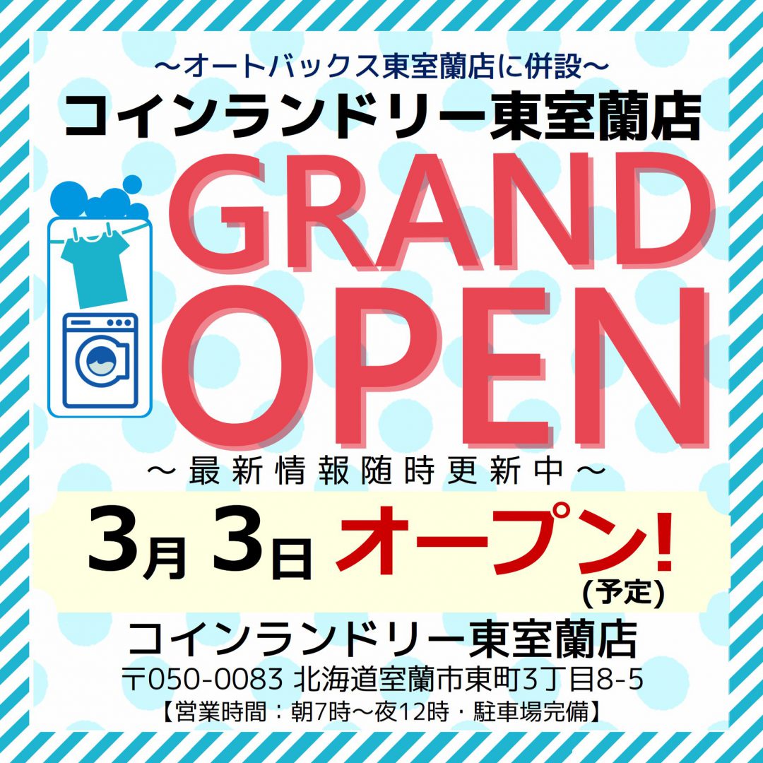 【東室蘭店】コインランドリー東室蘭店が3月3日オープン！