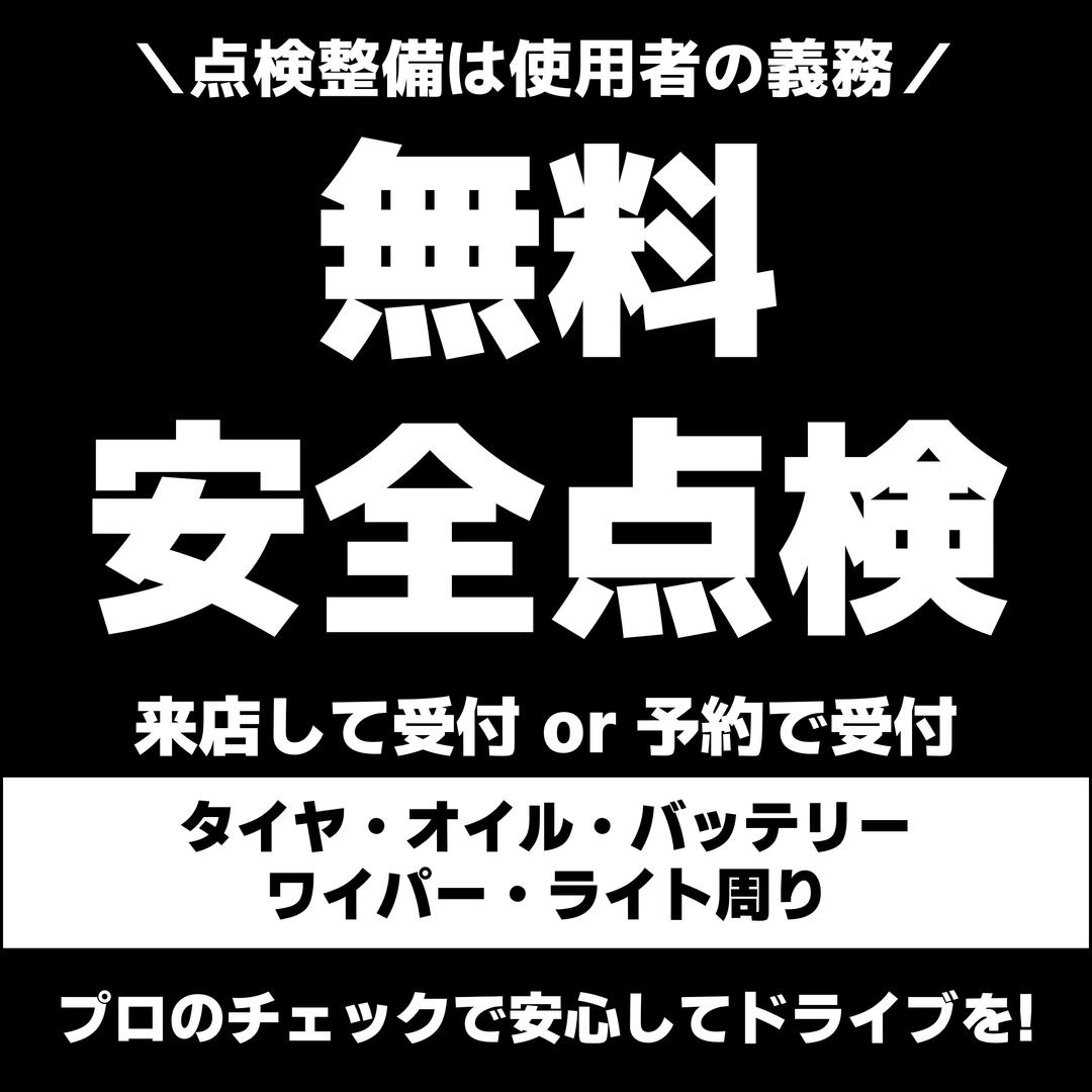 【日常点検してますか？】無料安全点検・好評受付中!!