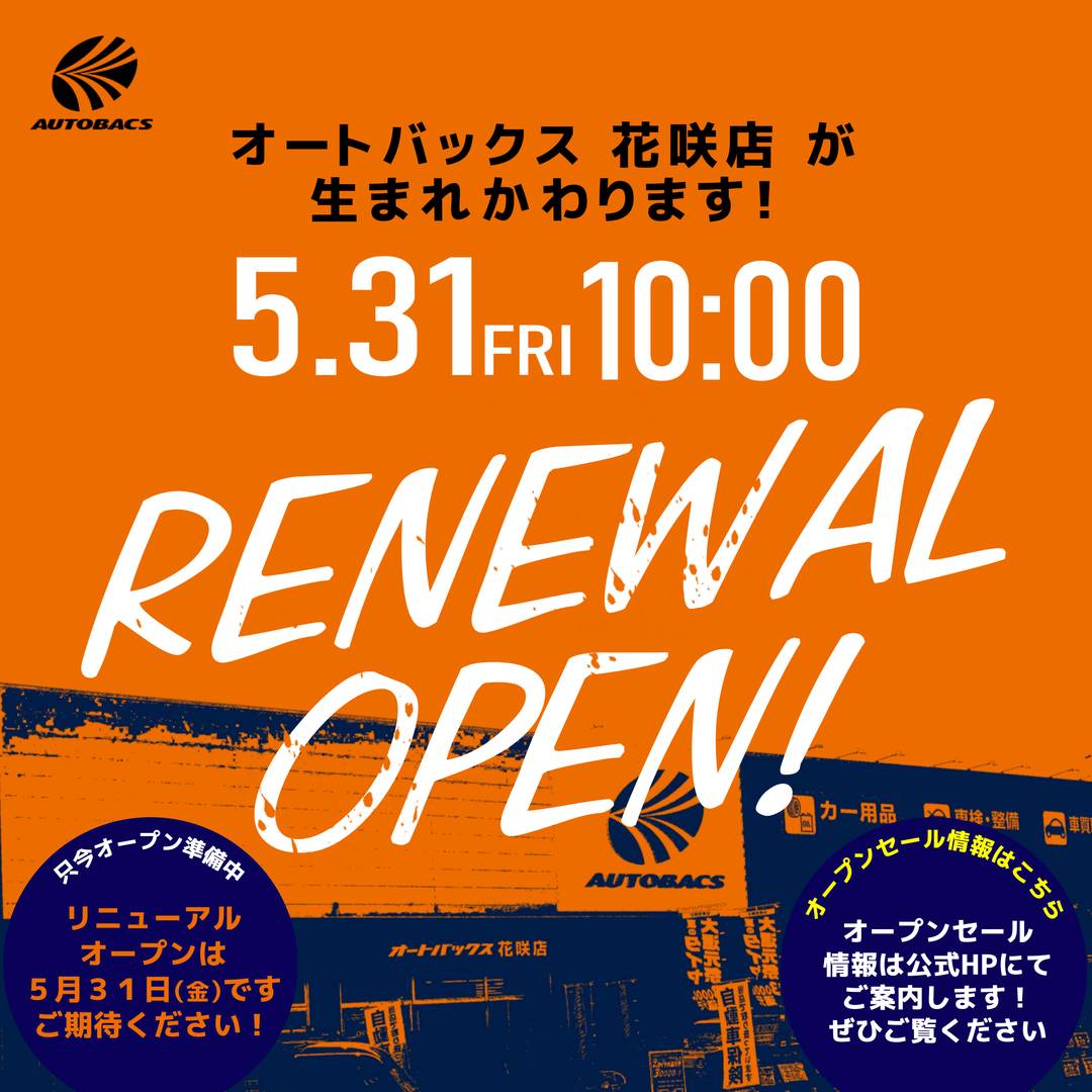 【5/31 Re:OPEN!】オートバックス花咲店 改装のため休業中